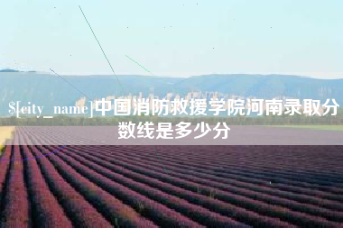 舟山中国消防救援学院河南录取分数线是多少分