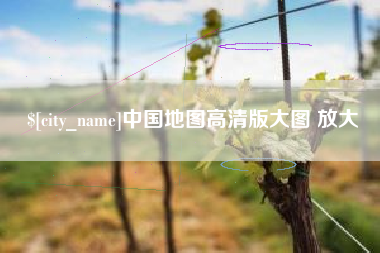 舟山中国地图高清版大图 放大