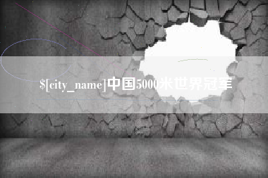 舟山中国5000米世界冠军