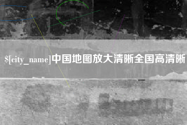 舟山中国地图放大清晰全国高清晰