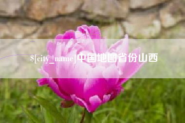 舟山中国地图省份山西