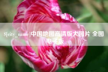 舟山中国地图高清版大图片 全图 电子版