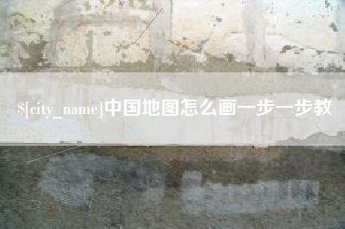 舟山中国地图怎么画一步一步教