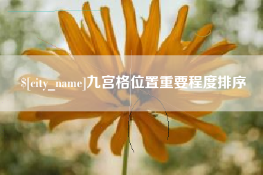 舟山九宫格位置重要程度排序