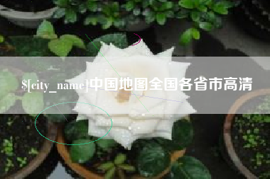 舟山中国地图全国各省市高清