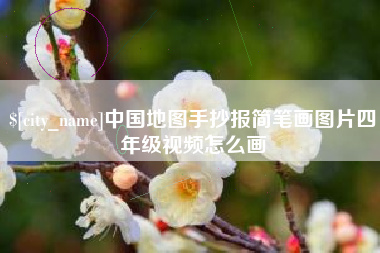舟山中国地图手抄报简笔画图片四年级视频怎么画