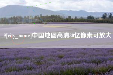 舟山中国地图高清30亿像素可放大