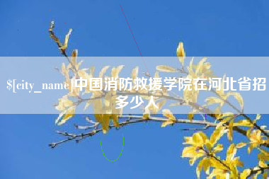 舟山中国消防救援学院在河北省招多少人