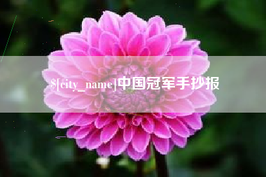 舟山中国冠军手抄报