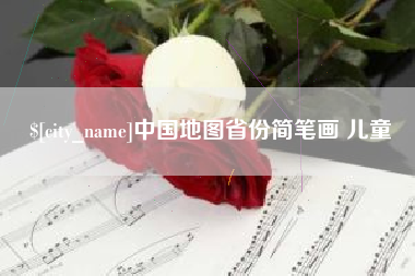 舟山中国地图省份简笔画 儿童