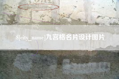 舟山九宫格名片设计图片