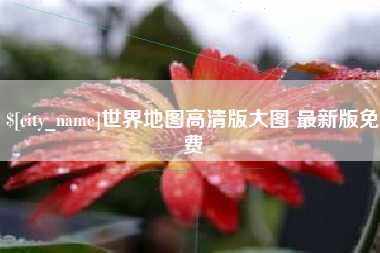 舟山世界地图高清版大图 最新版免费