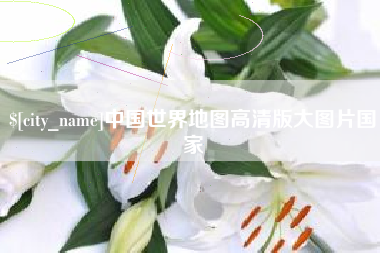 舟山中国世界地图高清版大图片国家