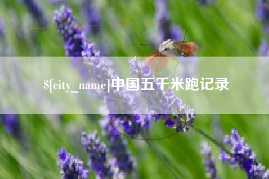 舟山中国五千米跑记录