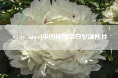 舟山中国地图空白轮廓图片