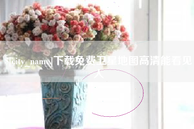 舟山下载免费卫星地图高清能看见人