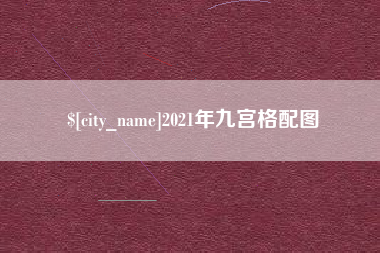 舟山2021年九宫格配图