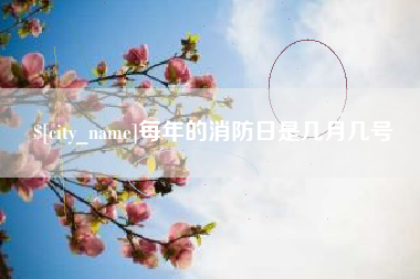 舟山每年的消防日是几月几号
