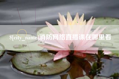 舟山消防网络直播课在哪里看