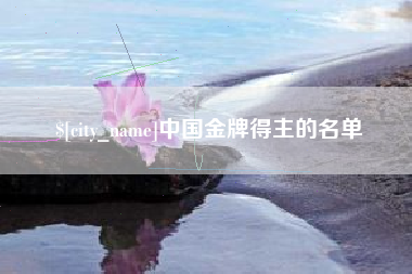 舟山中国金牌得主的名单