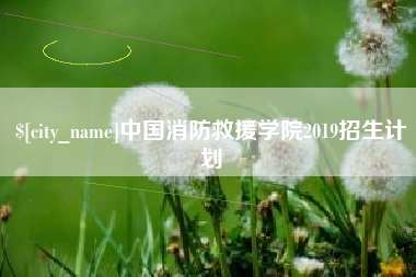 舟山中国消防救援学院2019招生计划