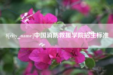 舟山中国消防救援学院招生标准