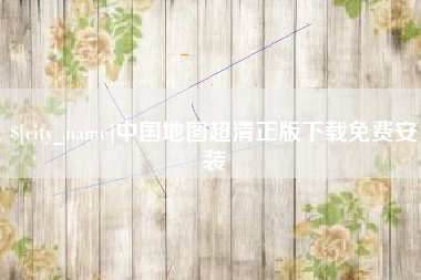 舟山中国地图超清正版下载免费安装
