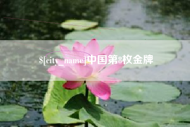 舟山中国第8枚金牌
