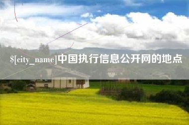 舟山中国执行信息公开网的地点