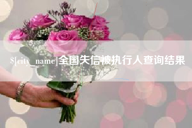 舟山全国失信被执行人查询结果