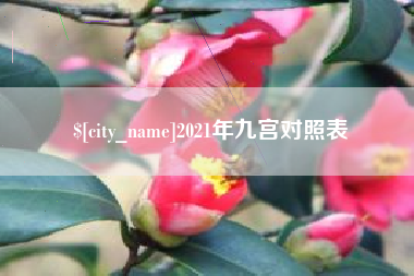 舟山2021年九宫对照表