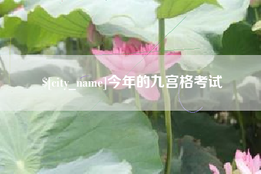 舟山今年的九宫格考试