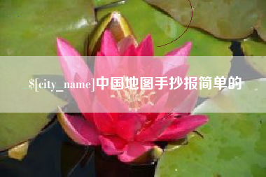 舟山中国地图手抄报简单的