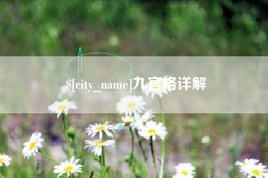 舟山九宫格详解