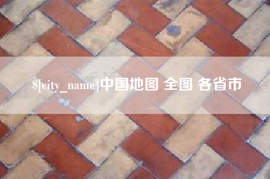 舟山中国地图 全图 各省市