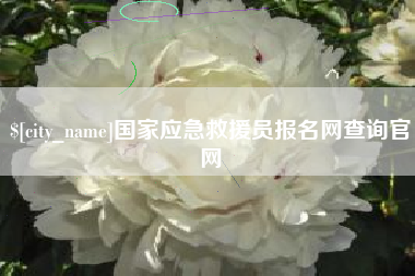 舟山国家应急救援员报名网查询官网