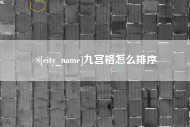 舟山九宫格怎么排序