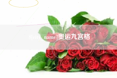 舟山奥运九宫格