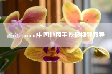 舟山中国地图手抄报视频教程