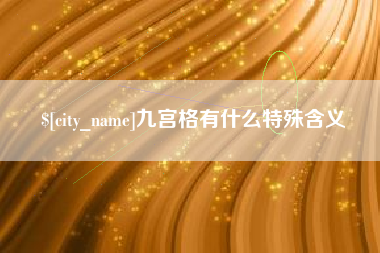 舟山九宫格有什么特殊含义