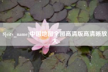 舟山中国地图全图高清版高清晰放大