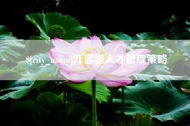 舟山九宫格人才管理策略
