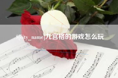舟山九宫格的游戏怎么玩
