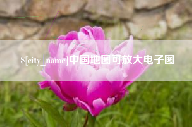 舟山中国地图可放大电子图