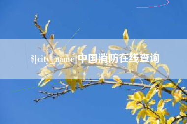 舟山中国消防在线查询