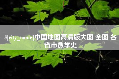 舟山中国地图高清版大图 全图 各省市数学史