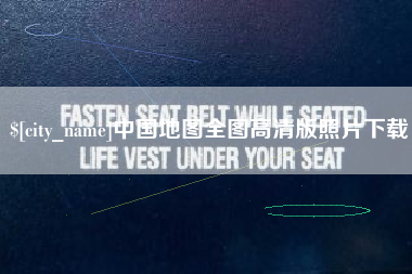舟山中国地图全图高清版照片下载