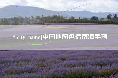 舟山中国地图包括南海手画