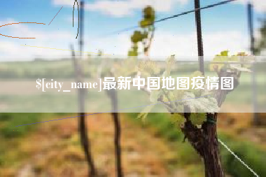 舟山最新中国地图疫情图