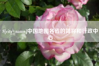舟山中国地图各省的简称和行政中心